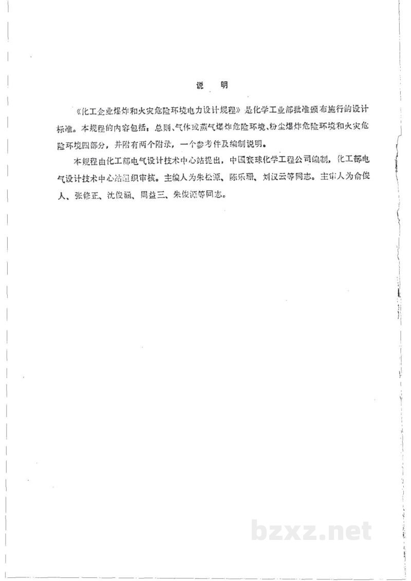 HG 20687-1989化工企业爆炸和火灾危险环境电力设计规程 