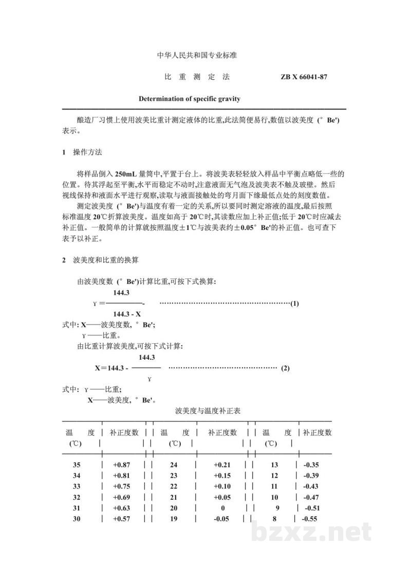 ZB X 66041-1987酿造酱油原料、半成品、副产品检验方法 比重测定法 ZB X 66041-1987酿造酱油原料、半成品、副产品检验方法 比重测定法