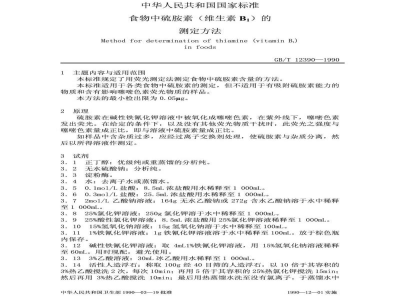 GB/T 12390-1990食物中硫胺素维生素的测定方法 