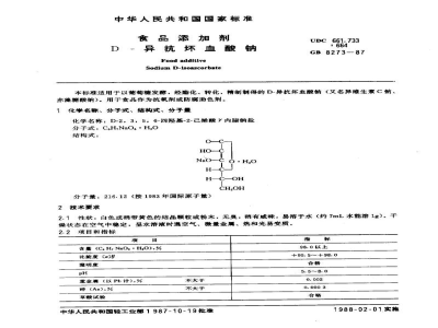 GB 8273-1987食品添加剂 D-异抗坏血酸钠 