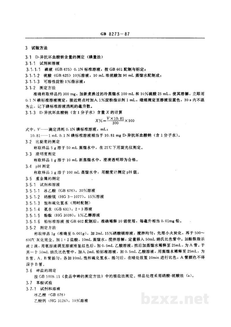 GB 8273-1987食品添加剂 D-异抗坏血酸钠 GB 8273-1987食品添加剂 D-异抗坏血酸钠