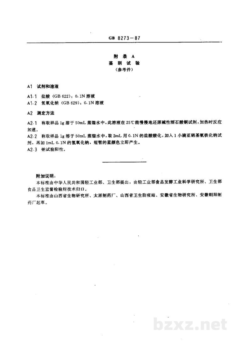 GB 8273-1987食品添加剂 D-异抗坏血酸钠 GB 8273-1987食品添加剂 D-异抗坏血酸钠