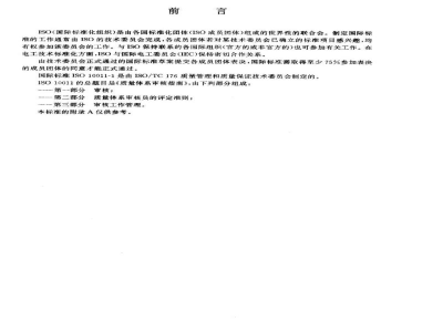 GB/T 19021.1-1993质量体系审核指南 审核 