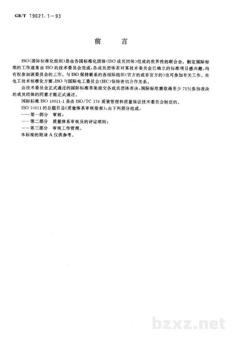 GB/T 19021.1-1993质量体系审核指南 审核 GB/T 19021.1-1993质量体系审核指南 审核