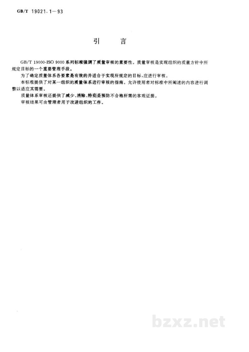 GB/T 19021.1-1993质量体系审核指南 审核 GB/T 19021.1-1993质量体系审核指南 审核