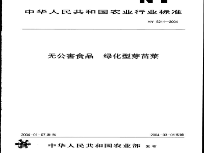 NY 5211-2004无公害食品 绿化型芽苗菜 