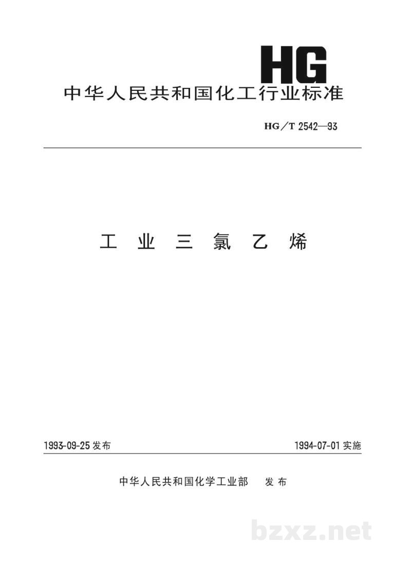 HG/T 2542-1993工业三氯乙烯 HG/T 2542-1993工业三氯乙烯