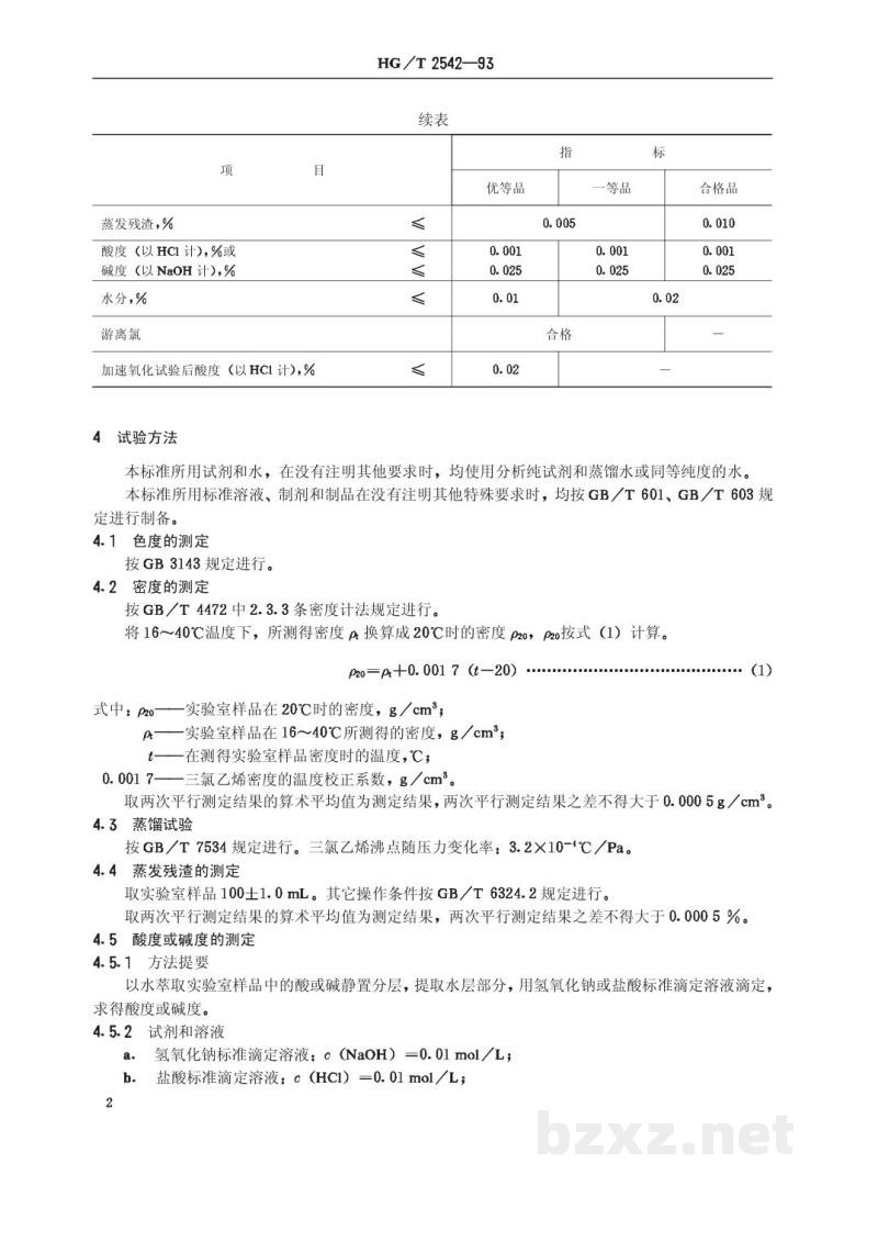 HG/T 2542-1993工业三氯乙烯 HG/T 2542-1993工业三氯乙烯