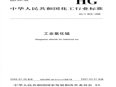 HG/T 3816-2006工业氯化锰 