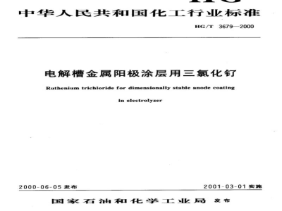 HG/T 3679-2000电解槽金属阳极涂层用三氯化钌 