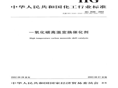 HG 3546-2002一氧化碳高温变换催化剂 
