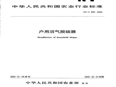 NY/T 859-2004户用沼气脱硫器 