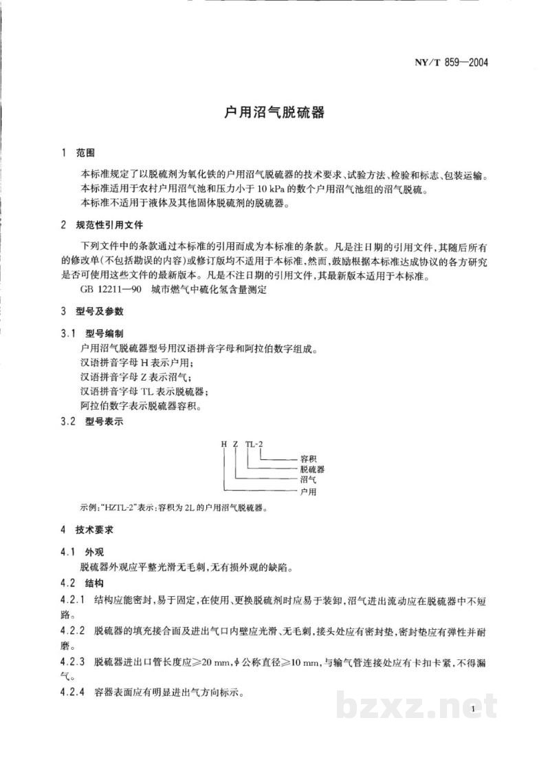 NY/T 859-2004户用沼气脱硫器 NY/T 859-2004户用沼气脱硫器