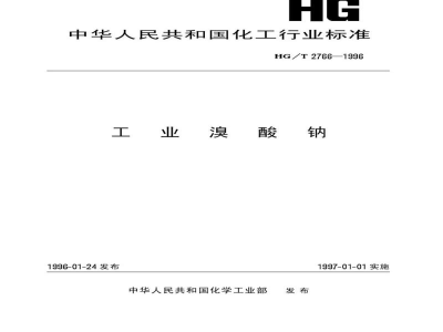 HG/T 2766-1996工业溴酸钠 
