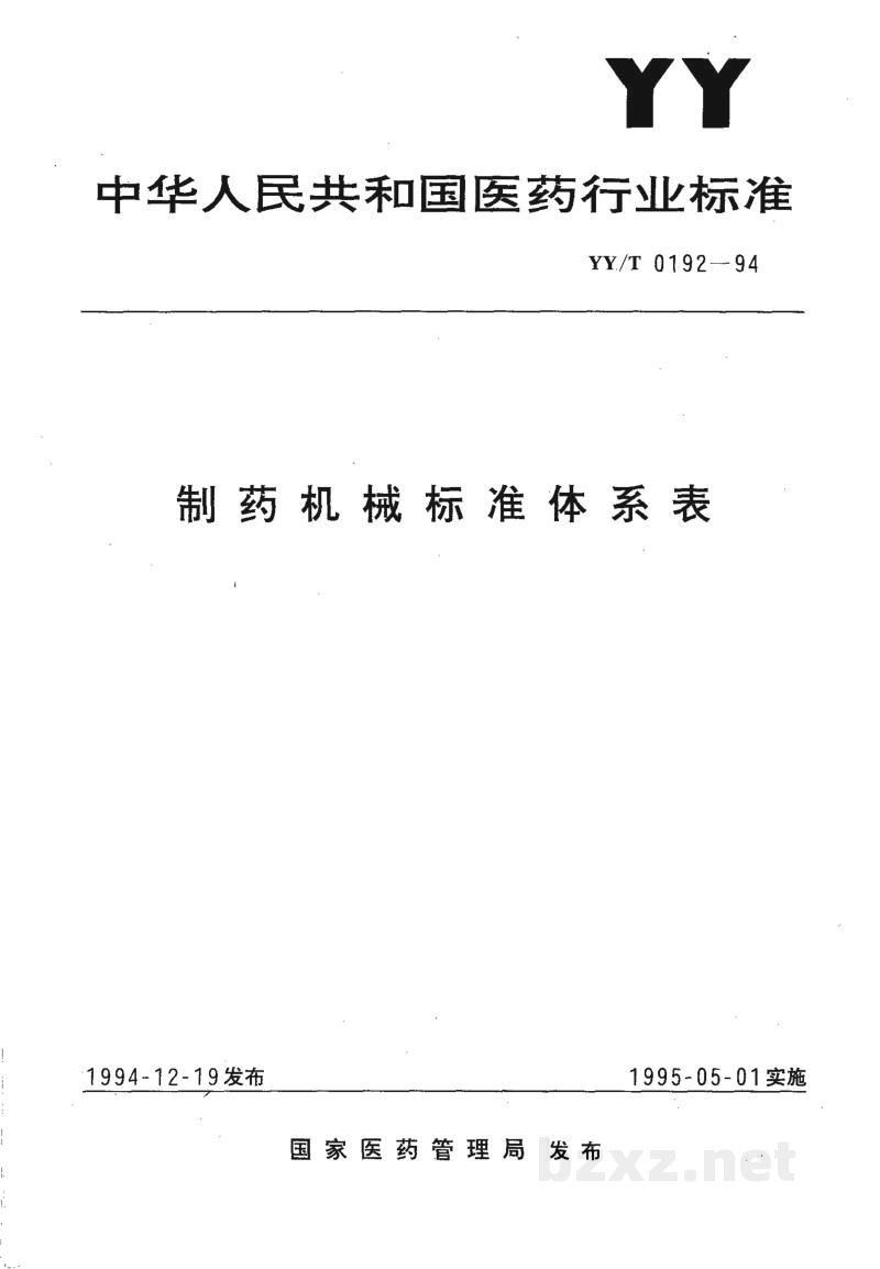 YY/T 0192-1994制药机械标准体系表 