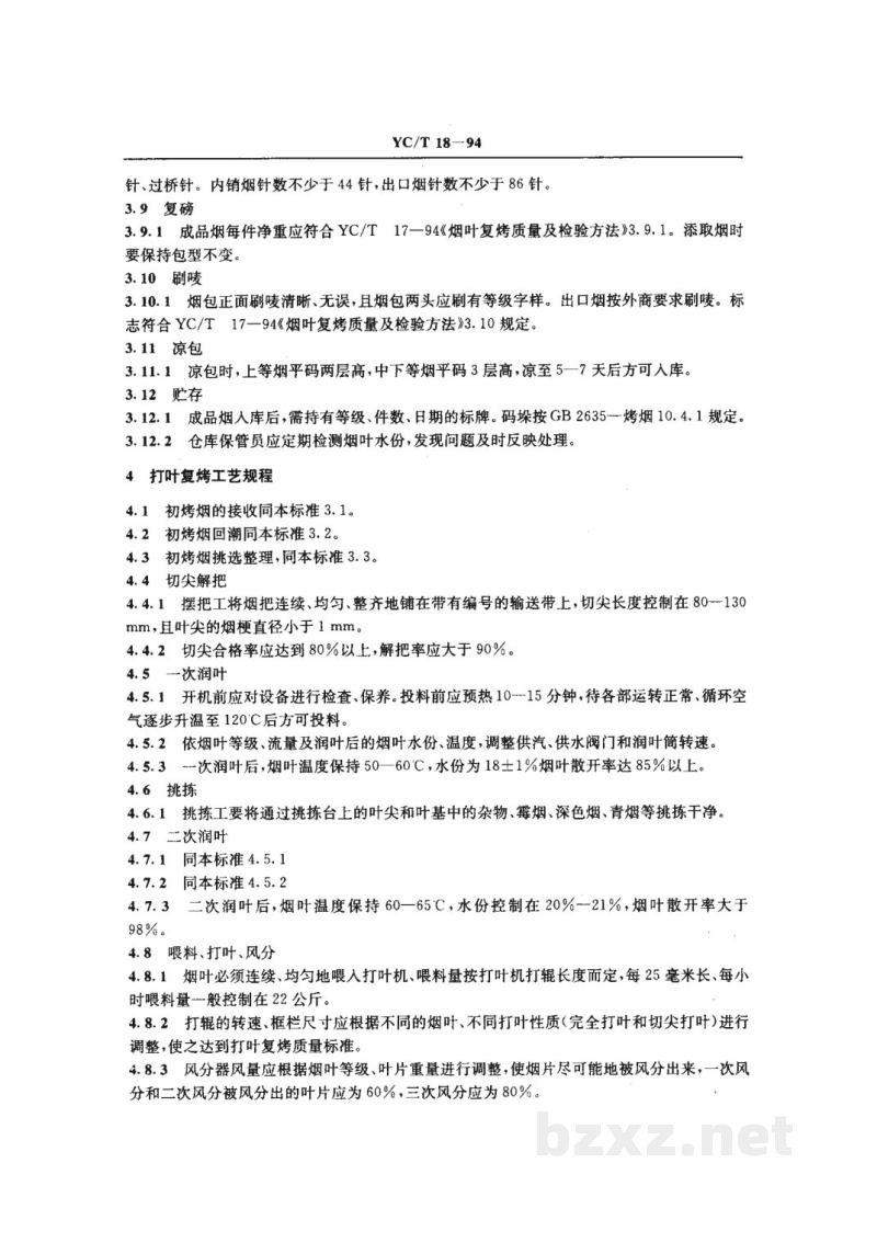 YC/T 18-1994烟叶复烤生产工艺规程 YC/T 18-1994烟叶复烤生产工艺规程
