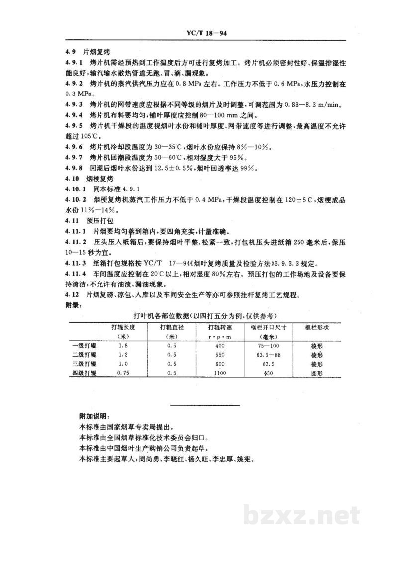 YC/T 18-1994烟叶复烤生产工艺规程 YC/T 18-1994烟叶复烤生产工艺规程