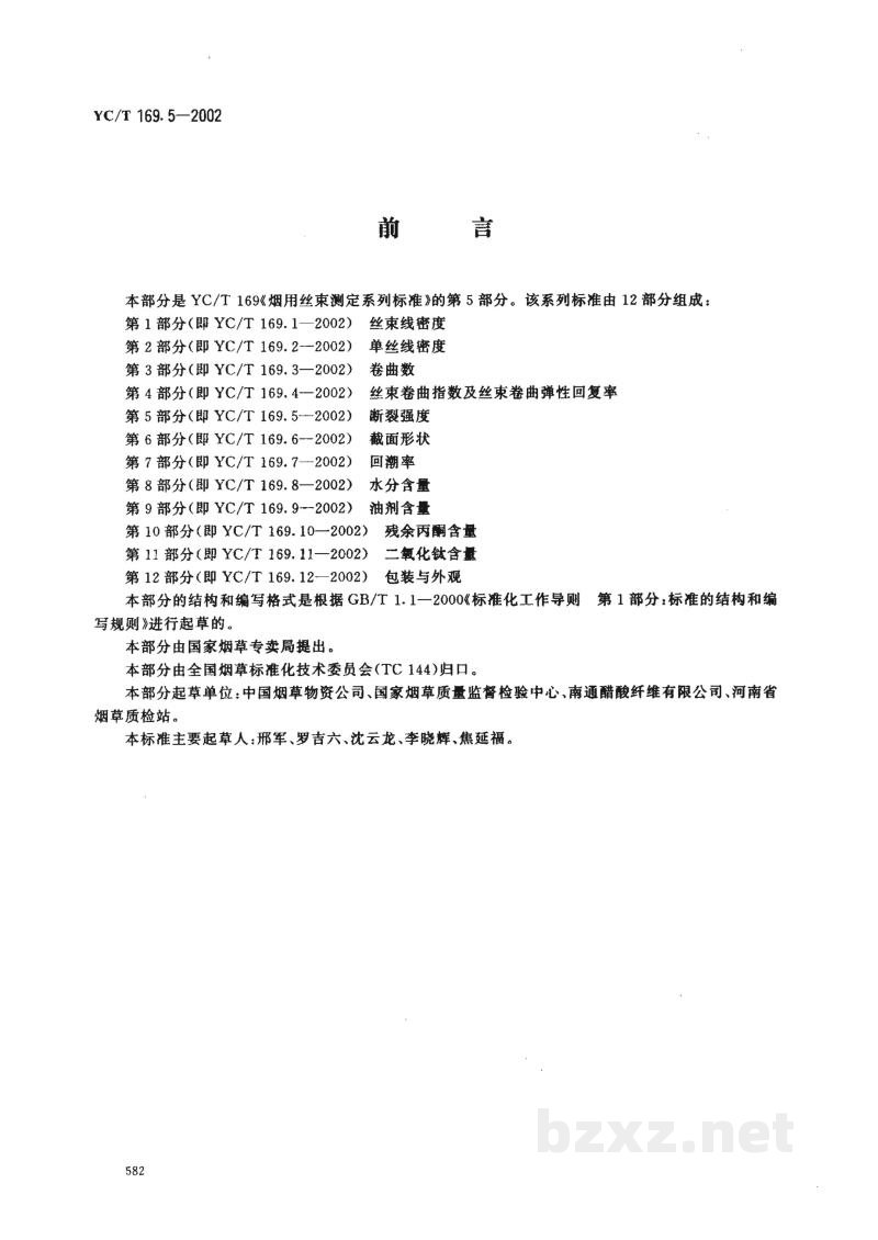 YC/T 169.5-2002烟用丝束测定系列标准 第5部分:断裂强度 YC/T 169.5-2002烟用丝束测定系列标准 第5部分:断裂强度