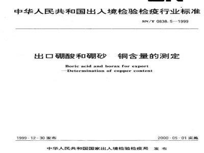 SN/T 0838.5-1999出口硼酸和硼砂　铜含量的测定