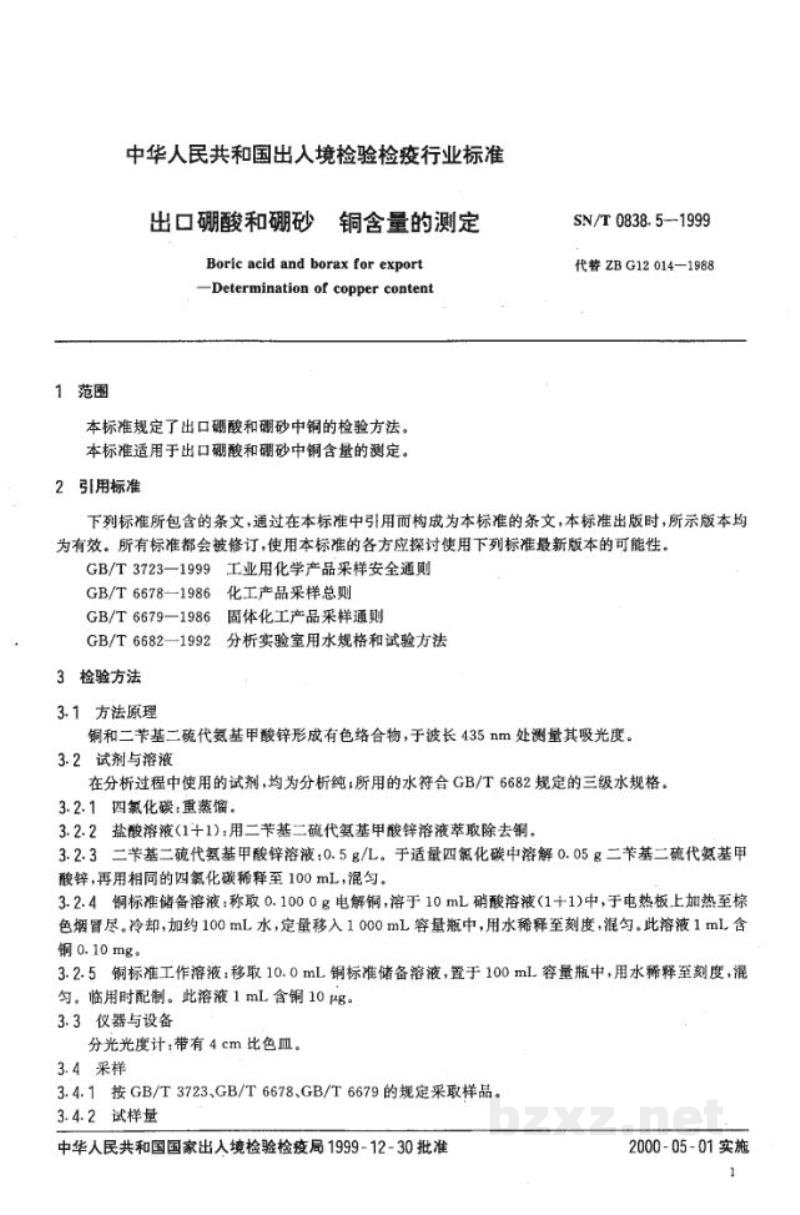 SN/T 0838.5-1999出口硼酸和硼砂 铜含量的测定 SN/T 0838.5-1999出口硼酸和硼砂 铜含量的测定