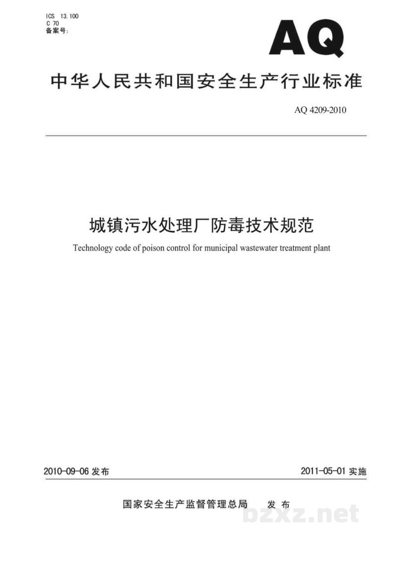 WS 702-2010城镇污水处理厂防毒技术规范 WS 702-2010城镇污水处理厂防毒技术规范