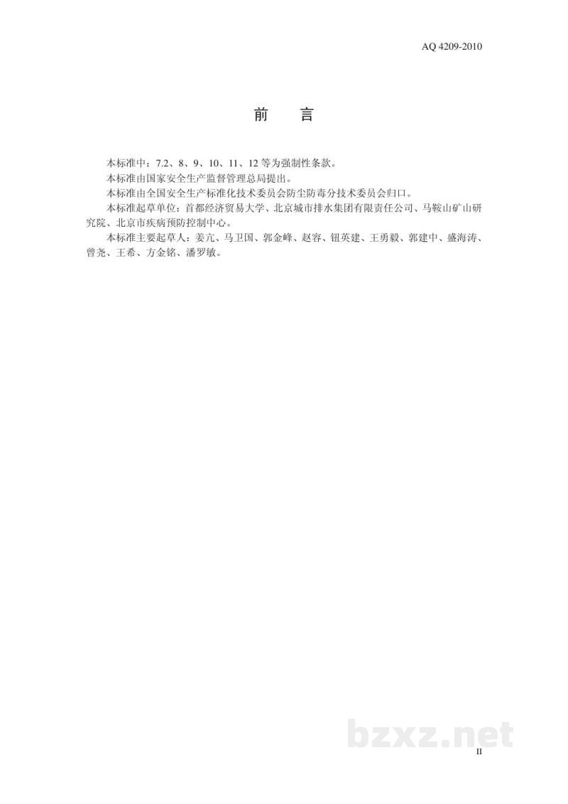 WS 702-2010城镇污水处理厂防毒技术规范 WS 702-2010城镇污水处理厂防毒技术规范