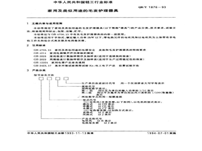 QB/T 1876-1993家用及类似用途的毛发护理器具 