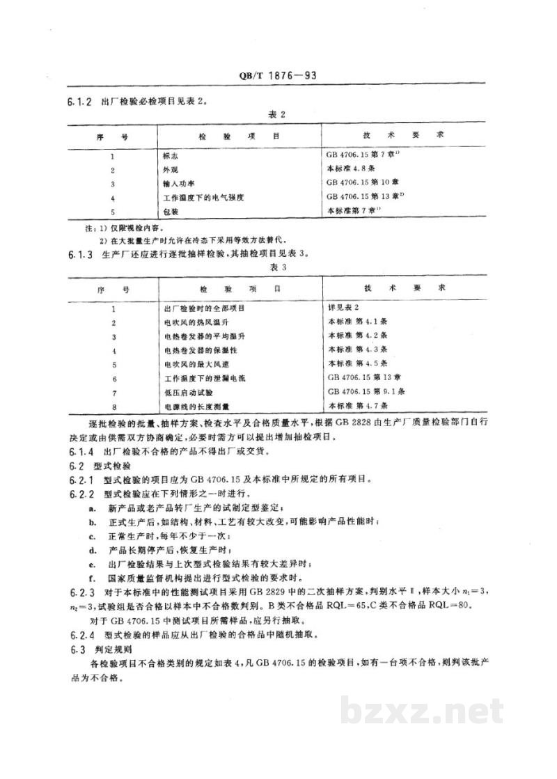 QB/T 1876-1993家用及类似用途的毛发护理器具 QB/T 1876-1993家用及类似用途的毛发护理器具