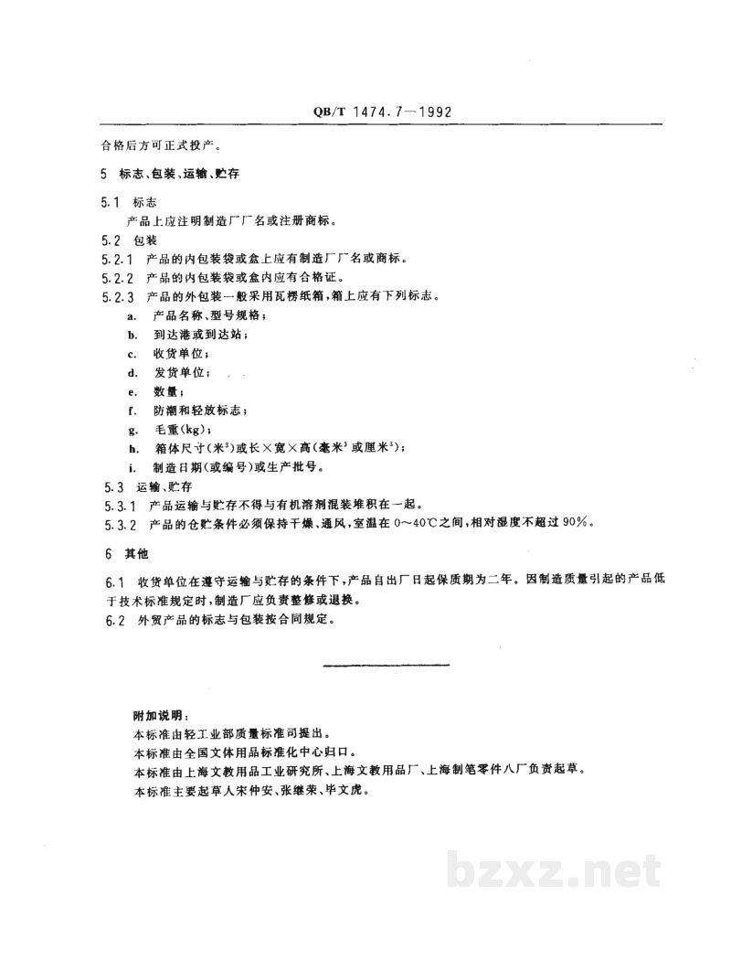 QB/T 1474.7-1992绘图仪尺术语、检验规则、标志、包装、运输、贮存 QB/T 1474.7-1992绘图仪尺术语、检验规则、标志、包装、运输、贮存