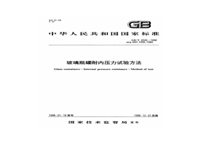 GB/T 4546-1998玻璃瓶罐耐内压力试验方法 