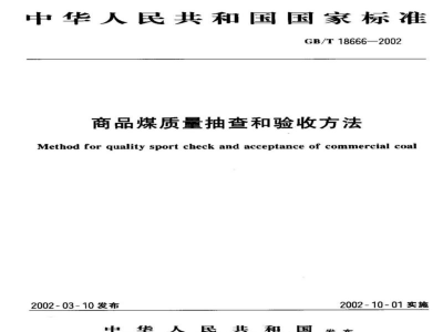 GB/T 18666-2002商品煤质量抽查和验收方法