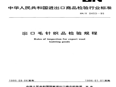SN/T 0453-1995出口毛针织品检验规程 