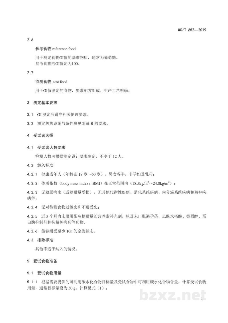 WS/T 652-2019食物血糖生成指数测定方法 WS/T 652-2019食物血糖生成指数测定方法