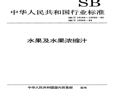 SB/T 10200-1993葡萄浓缩汁 