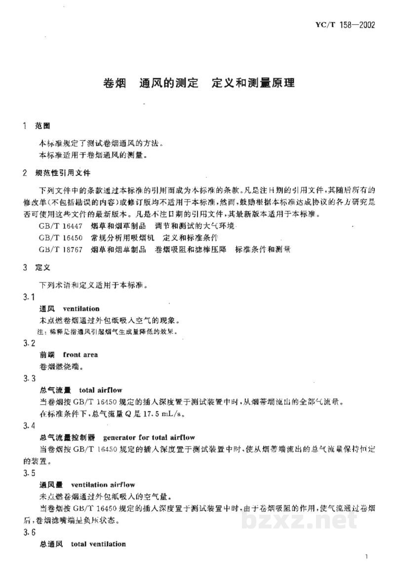 YC/T 158-2002卷烟 通风的测定 定义和测量原理 YC/T 158-2002卷烟 通风的测定 定义和测量原理