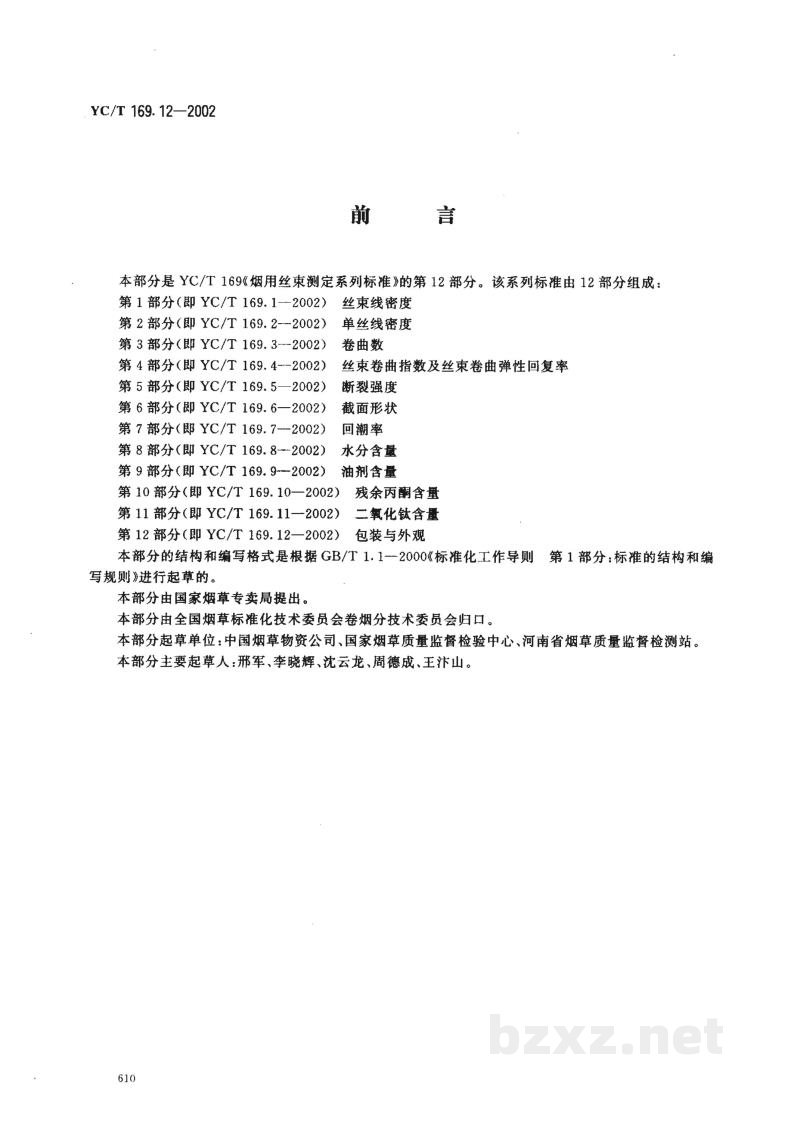 YC/T 169.12-2002烟用丝束测定系列标准 第12部分:包半装与外观 YC/T 169.12-2002烟用丝束测定系列标准 第12部分:包半装与外观