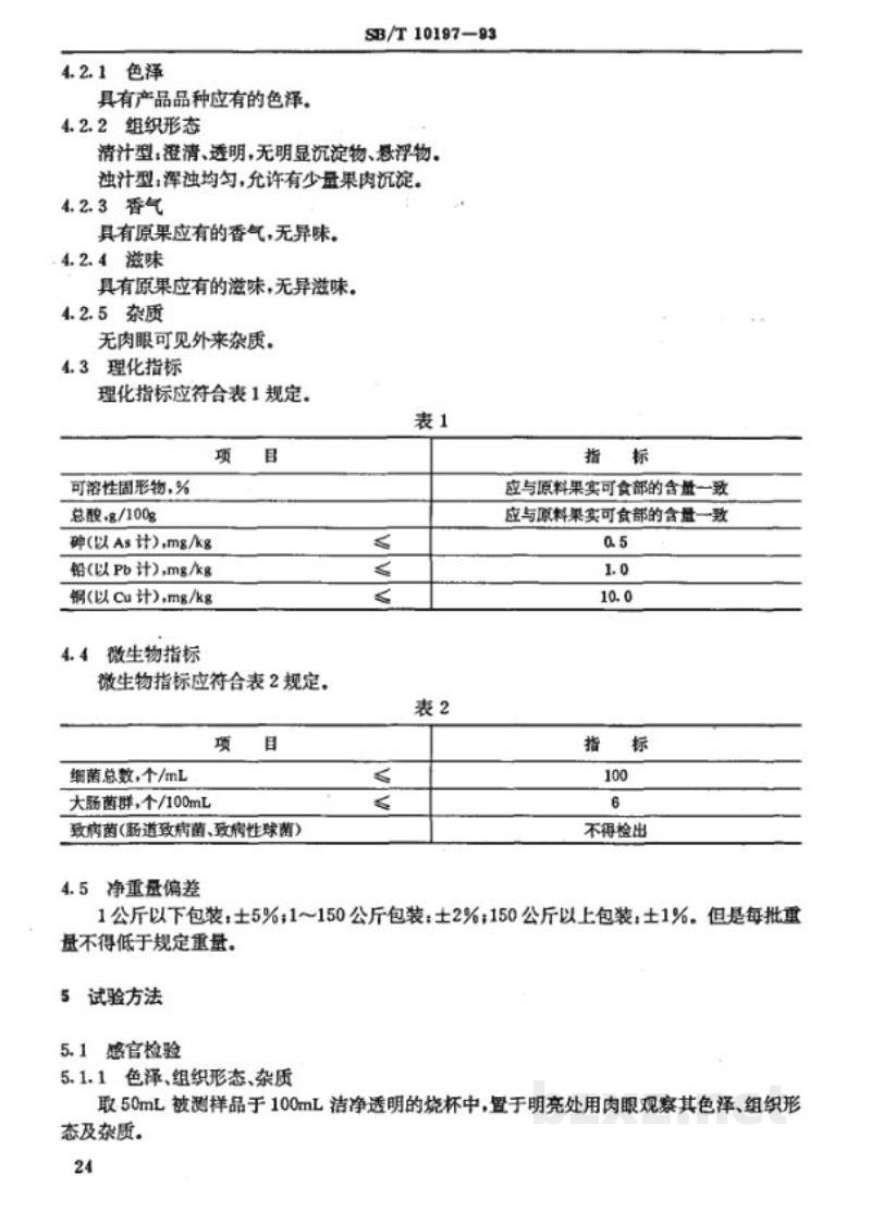 SB/T 10197-1993原果汁通用技术条件 