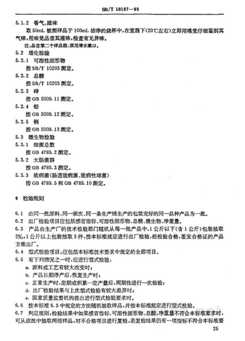SB/T 10197-1993原果汁通用技术条件 