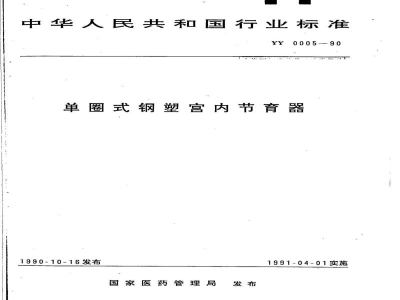 YY 0005-1990单圈式钢塑宫内节育器
