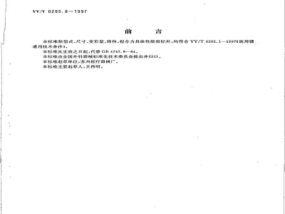 YY/T 0295.8-1997固定镊 