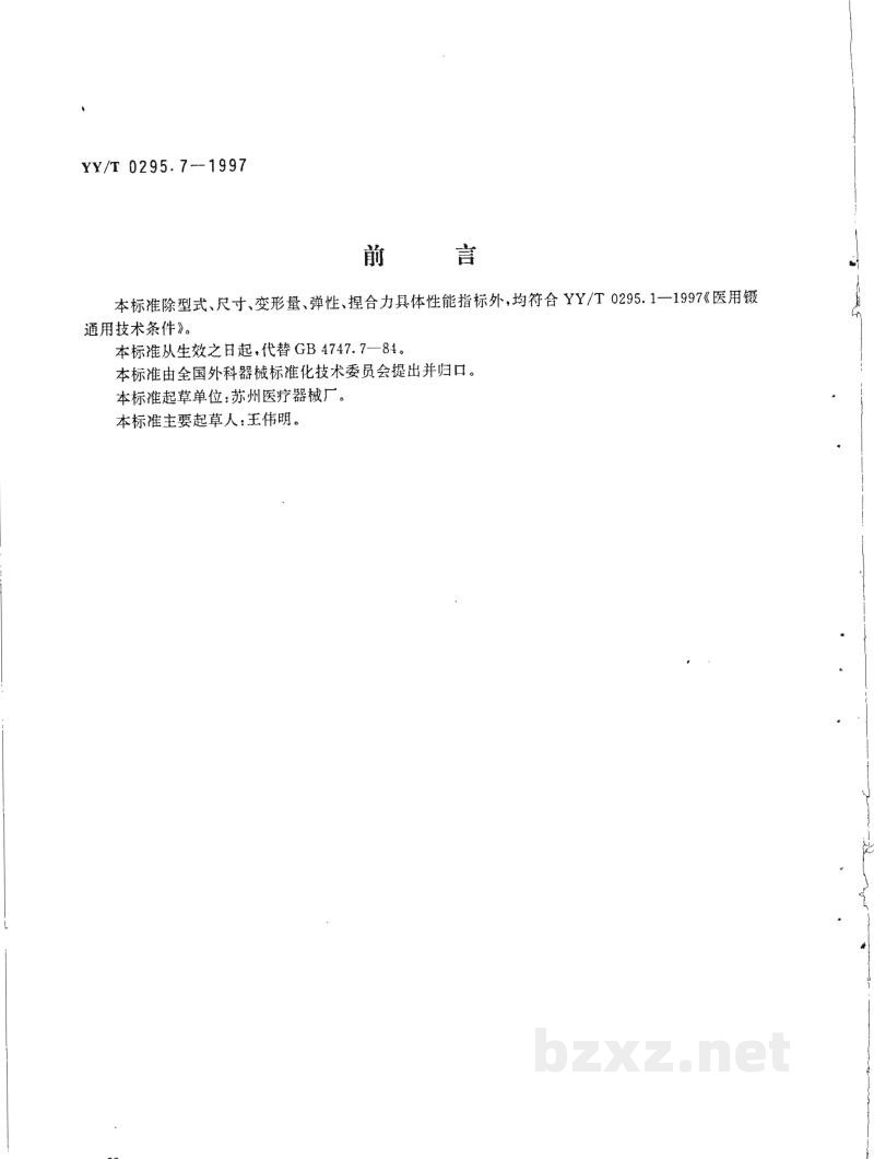 YY/T 0295.7-1997虹膜镊 YY/T 0295.7-1997虹膜镊