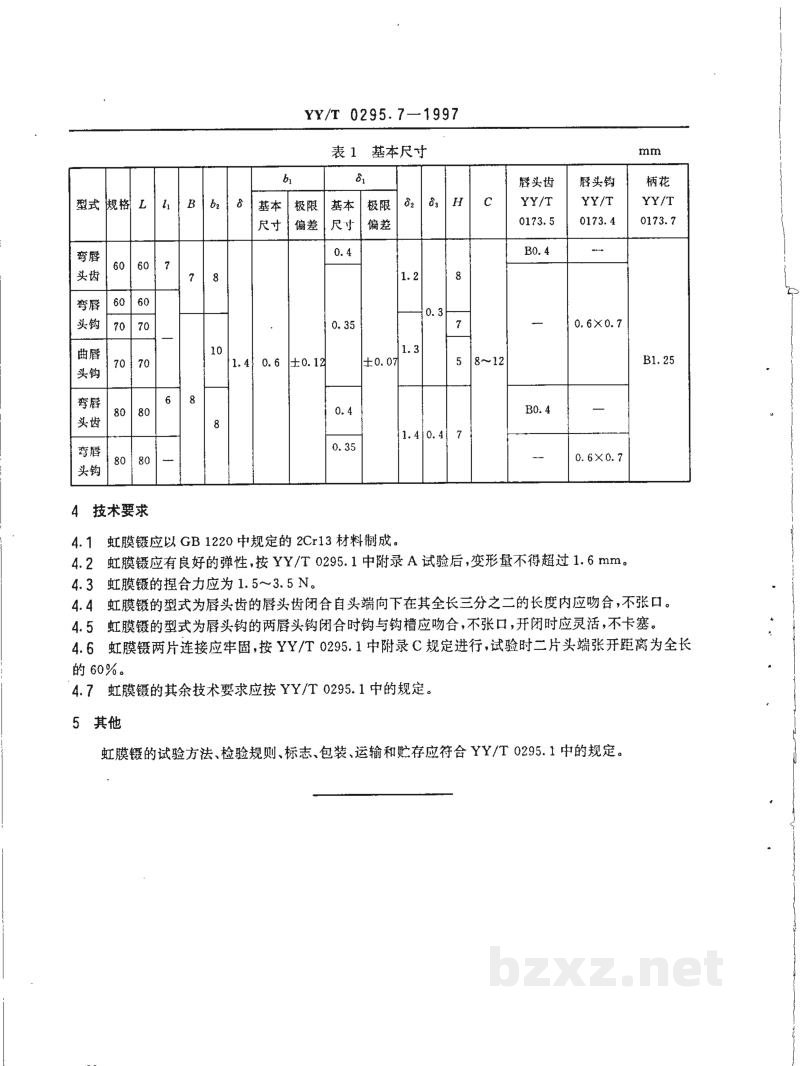 YY/T 0295.7-1997虹膜镊 YY/T 0295.7-1997虹膜镊