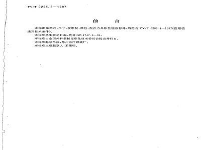 YY/T 0295.6-1997眼用镊 