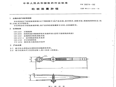 YY 0074-1992睑板腺襄肿镊 