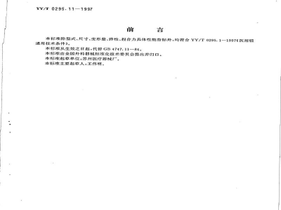 YY/T 0295.11-1997晶体囊镊 
