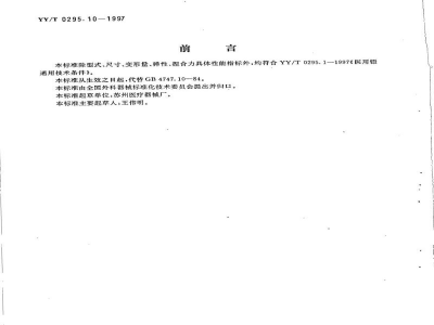 YY/T 0295.10-1997睫毛镊 