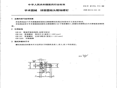 YY/T 0173.11-1994手术器械  球面圆柱头鳃轴螺钉 