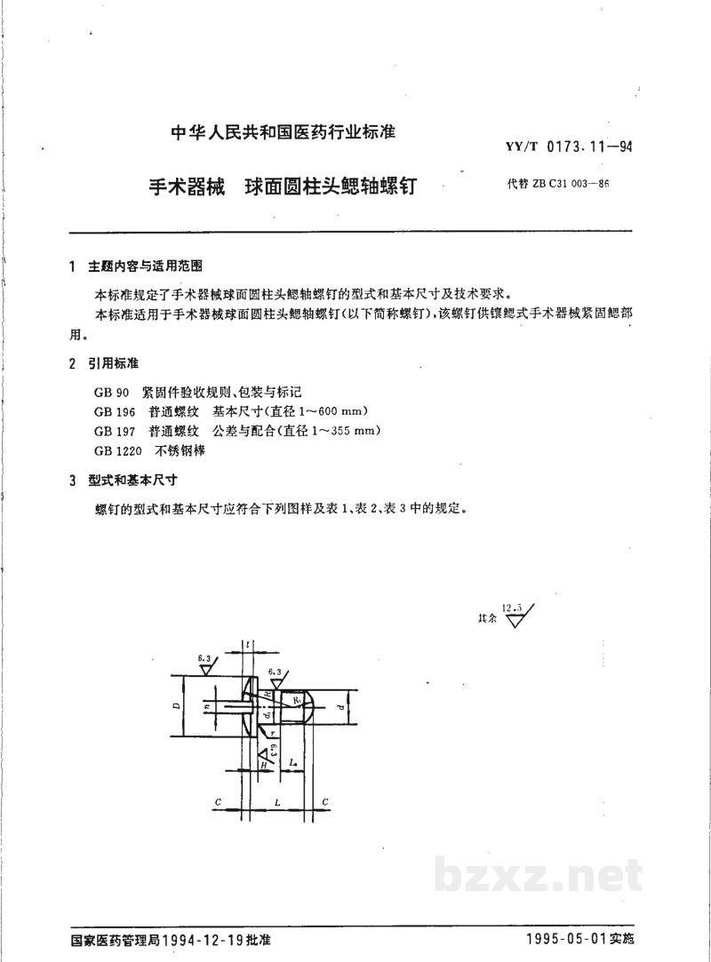 YY/T 0173.11-1994手术器械 球面圆柱头鳃轴螺钉 YY/T 0173.11-1994手术器械 球面圆柱头鳃轴螺钉
