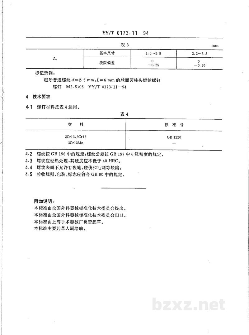 YY/T 0173.11-1994手术器械 球面圆柱头鳃轴螺钉 YY/T 0173.11-1994手术器械 球面圆柱头鳃轴螺钉