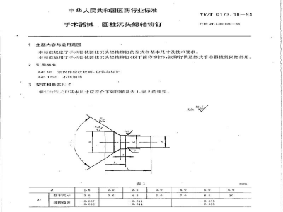 YY/T 0173.10-1994手术器械  圆柱沉头鳃轴铆钉 